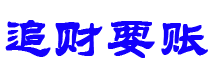 杭州债务追讨催收公司